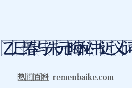 乙巳春与朱元晦秘书近义词是什么意思的图片